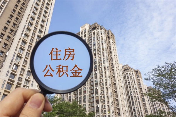 睢县离职后怎么取住房公积金（离职后怎样提取住房公积金）