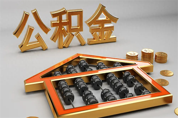 睢县公积金封存状态怎么取出来（公积金封存状态怎么取现）