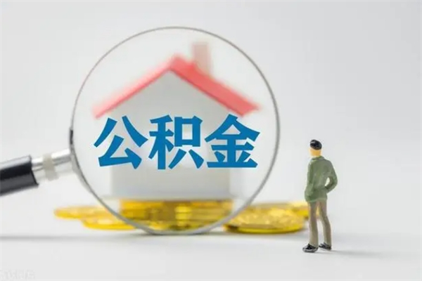 睢县取公积金怎么取（怎么取公积金?）