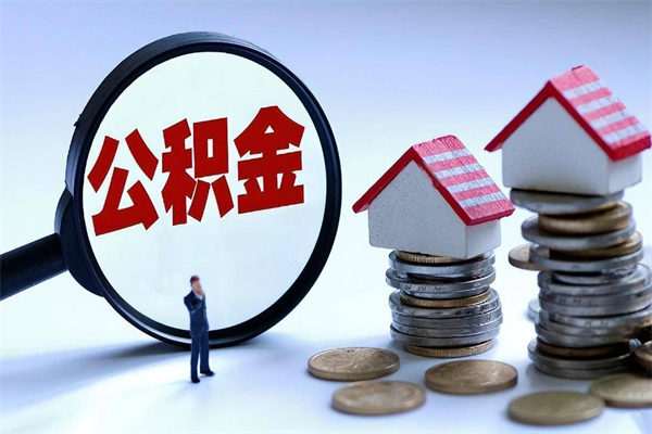 睢县公积金在职怎么取（住房公积金在职怎么取出来）