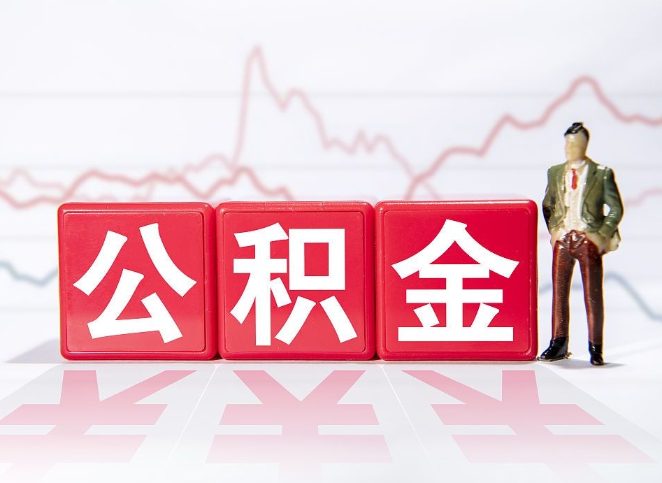 睢县辞职了公积金多久可以取（辞职后公积金多久能全部取出来吗）