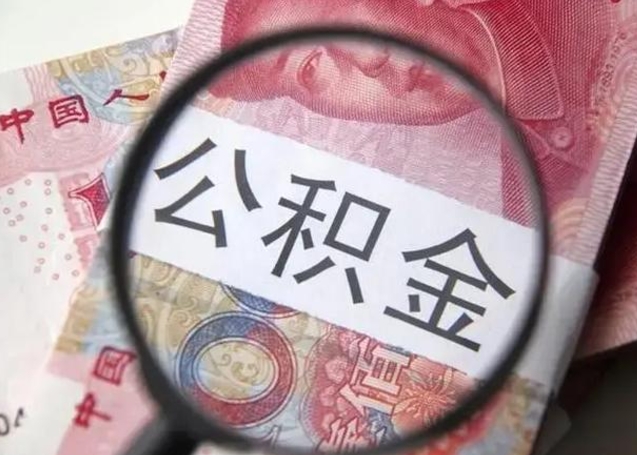 睢县被离职的公积金如何取（如果离职了公积金怎么办）