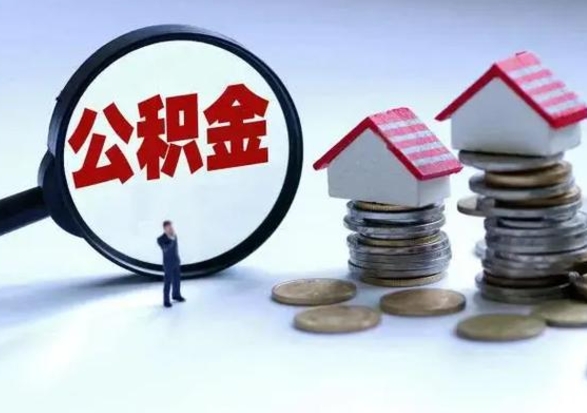 睢县公积金在职帮提（在职公积金提取流程2020）