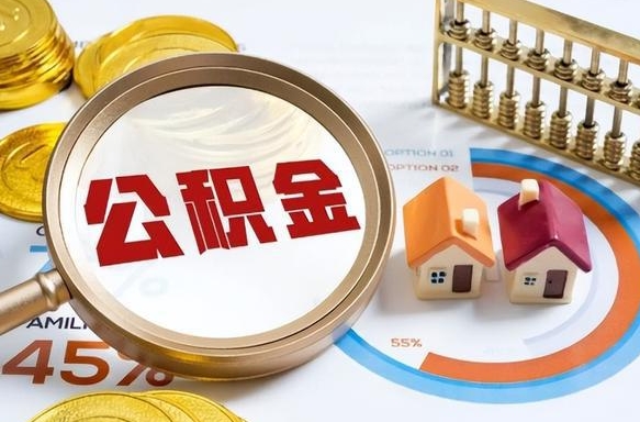 睢县离职怎么把公积金的钱全部提出来（离职,公积金怎么提现）