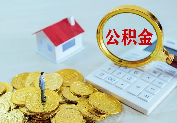 睢县离职后如何代取住房公积金（离职后公积金可以代领吗）