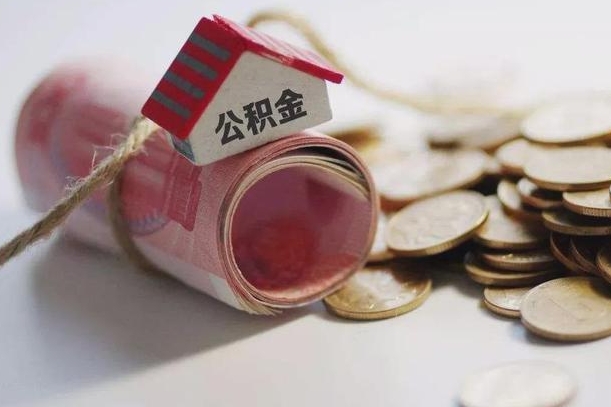 睢县个人公积金帮取（公积金个人提取办理流程）