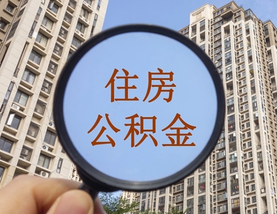 睢县辞职了可以提公积金吗（辞职了能不能提公积金）