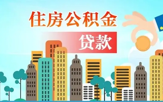 睢县个人怎么把公积金取出来（怎样把个人公积金提出来）