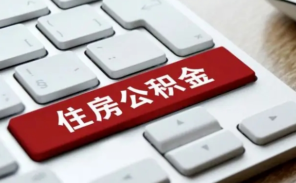 睢县封存公积金怎么提款（封存的公积金提取条件）
