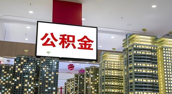 睢县离职后住房公积金个人怎么提（离职后公积金怎么提出来?）