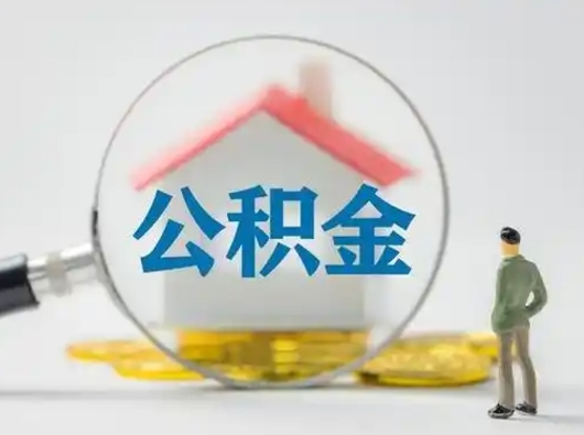 睢县离职六个月后住房公积金可以取出来（已经离职6个月,公积金还是不能提取）