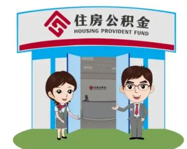 睢县离职后离职公积金多久可以取（离职公积金多久能取）