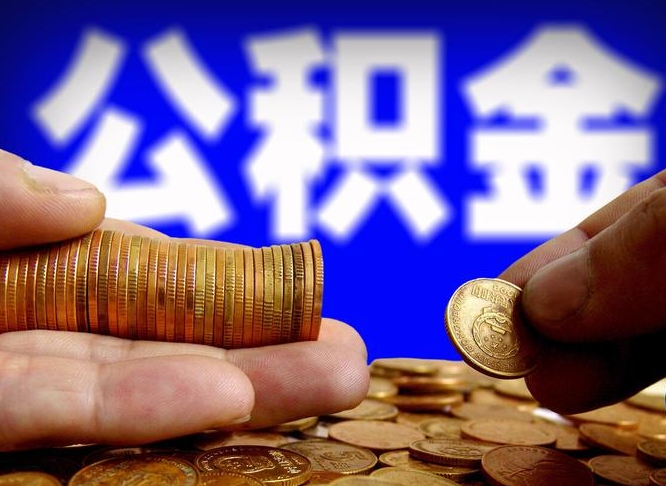 睢县离职怎么把公积金的钱全部提出来（离职,公积金怎么提现）
